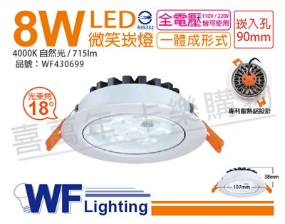 舞光 LED 8W 4000K 自然光 18度 9cm 白色鋁 可調角度 微笑 崁燈_WF430699