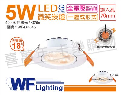 舞光 LED 5W 4000K 自然光 18度 7cm 白色鋁 可調角度 微笑 崁燈_WF430646