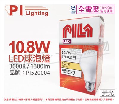 PILA沛亮 LED 10.8W 3000K 黃光 E27 全電壓 球泡燈_PI520004