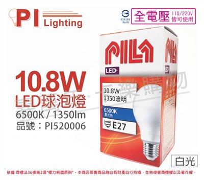 PILA沛亮 LED 10.8W 6500K 白光 E27 全電壓 球泡燈_PI520006