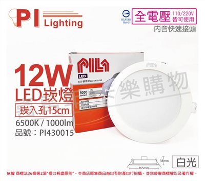 PILA沛亮 LED DN15865 12W 6500K 白光 全電壓 15cm 崁燈_PI430015
