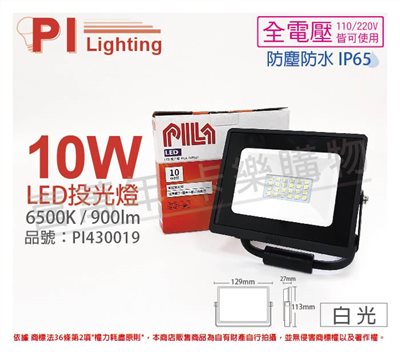PILA沛亮 LED BVP01065 10W 6500K 白光 全電壓 IP65 IK06 投光燈 泛光燈 洗牆燈_PI430019