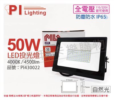 PILA沛亮 LED BVP05040 50W 4000K 自然光 全電壓 IP65 IK06 投光燈 泛光燈 洗牆燈_PI430022