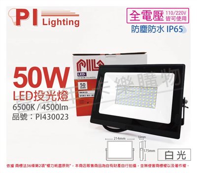 PILA沛亮 LED BVP05065 50W 6500K 白光 全電壓 IP65 IK06 投光燈 泛光燈 洗牆燈_PI430023