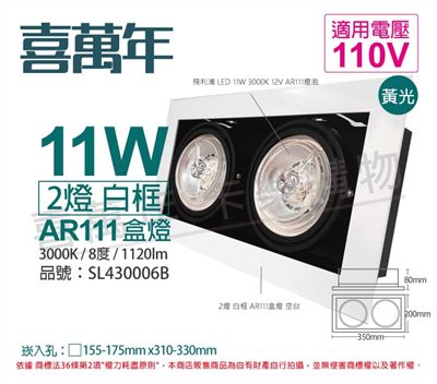 喜萬年SYL Lighting LED 11W 2燈 930 黃光 8度 110V AR111 可調光 白框 盒燈_SL430006B