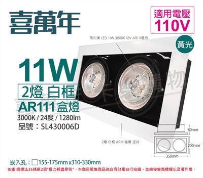 喜萬年SYL Lighting LED 11W 2燈 927 黃光 24度 110V AR111 可調光 白框 盒燈_SL430006D