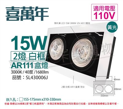 喜萬年SYL Lighting LED 15W 2燈 930 黃光 40度 110V AR111 可調光 白框 盒燈_SL430006J