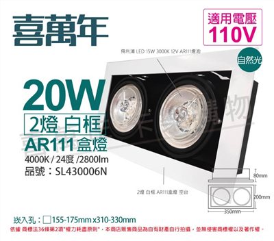 喜萬年SYL Lighting LED 20W 2燈 940 自然光 24度 110V AR111 可調光 白框 盒燈_SL430006N