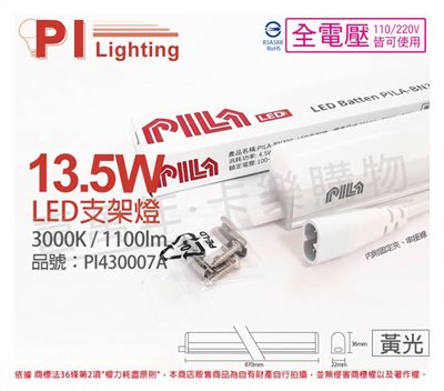 PILA沛亮 LED BN900WW  13.5W 3000K 黃光 3尺 全電壓 支架燈 層板燈(含串線) _ PI430007A  