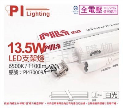 PILA沛亮 LED BN900CW  13.5W 6500K 白光 3尺 全電壓 支架燈 層板燈(含串線) _ PI430009A 