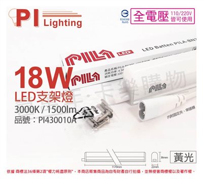 PILA沛亮 LED BN120WW  18W 3000K 黃光 4尺 全電壓 支架燈 層板燈(含串線) _ PI430010A 