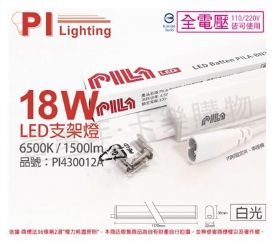 PILA沛亮 LED BN120CW  18W 6500K 白光 4尺 全電壓 支架燈 層板燈(含串線) _ PI430012A 
