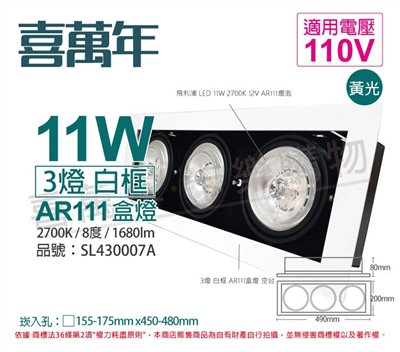 喜萬年SYL Lighting LED 11W 3燈 927 黃光 8度 110V AR111 可調光 白框 盒燈_SL430007A