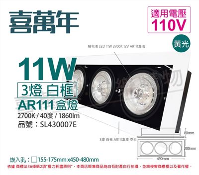 喜萬年SYL Lighting LED 11W 3燈 927 黃光 40度 110V AR111 可調光 白框 盒燈_SL430007E