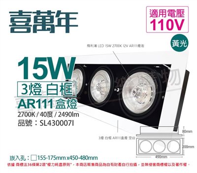 喜萬年SYL Lighting LED 15W 3燈 927 黃光 40度 110V AR111 可調光 白框 盒燈_SL430007I
