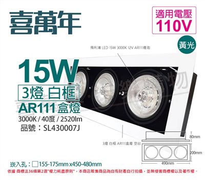 喜萬年SYL Lighting LED 15W 3燈 930 黃光 40度 110V AR111 可調光 白框 盒燈_SL430007J