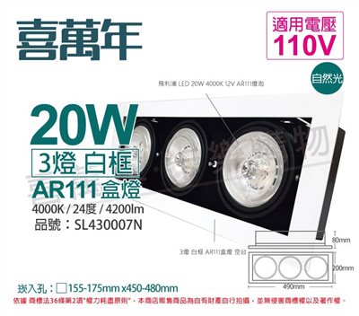 喜萬年SYL Lighting LED 20W 3燈 940 自然光 24度 110V AR111 可調光 白框 盒燈_SL430007N