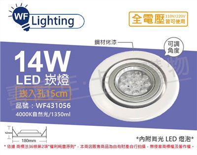 舞光 LED 14W 自然光 全電壓 白鋼 聚光 可調式 AR111 15cm 崁燈_WF431056