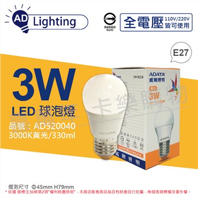 ADATA威剛照明 LED 3W 3000K 黃光 E27 全電壓 球泡燈_AD520040