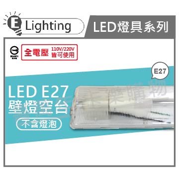 E極亮 60127 E27 1燈 壁燈燈具 吸頂燈 台灣製造_ZZ450053