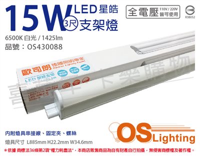 OSRAM歐司朗 LEDVANCE 星皓 15W 6500K 白光 全電壓 3尺 T5支架燈 層板燈_OS430088