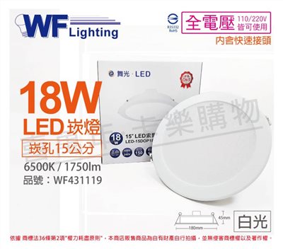 舞光 LED 18W 6500K 白光 全電壓 15cm 平板 崁燈_WF431119