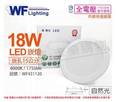 舞光 LED 18W 6500K 白光 全電壓 15cm 平板 崁燈_WF431120
