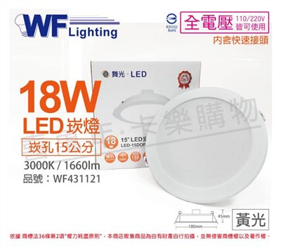 舞光 LED 18W 6500K 白光 全電壓 15cm 平板 崁燈_WF431121