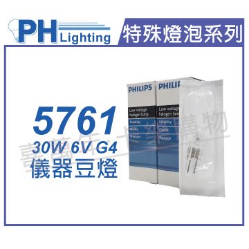 PHILIPS飛利浦 5761 6V 30W G4 特殊儀器豆燈_PH020001