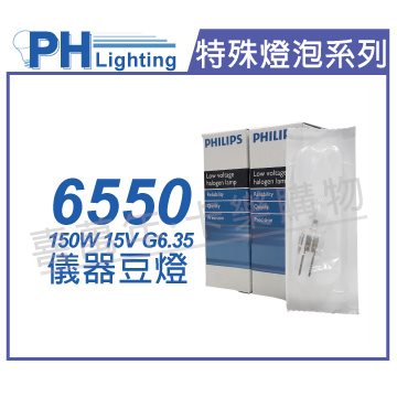 PHILIPS飛利浦 6550 15V 150W G6.35 EVB/BRJ 特殊儀器豆燈_PH020002