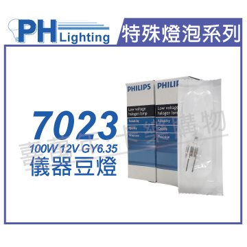 PHILIPS飛利浦 7023 12V 100W G6.35 FCR 特殊儀器豆燈_PH020004