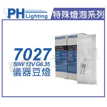 PHILIPS飛利浦 7027 12V 50W G6.35 BRL/BCD 特殊儀器豆燈_PH020005