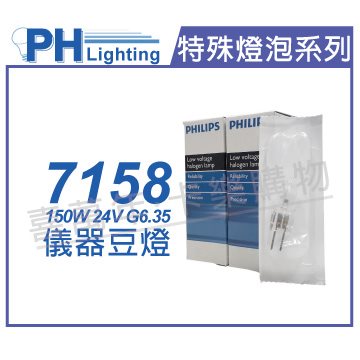 PHILIPS飛利浦 7158 24V 150W G6.35 FCS 特殊儀器豆燈_PH020006