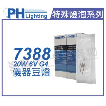 PHILIPS飛利浦 7388 6V 20W G4 ESB 特殊儀器豆燈_PH020008