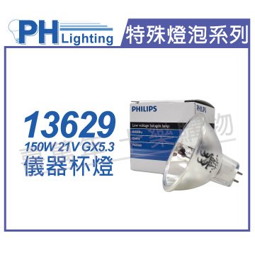 PHILIPS飛利浦 13629 21V 150W GX5.3 EKE  特殊儀器杯燈_PH020023