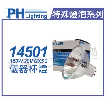 PHILIPS飛利浦 14501 20V 150W GX5.3 DDL  特殊儀器杯燈_PH020027