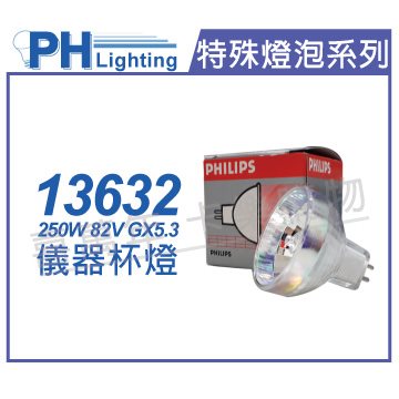 PHILIPS飛利浦 13632 250W 82V  GX5.3 EXY 特殊儀器杯燈_PH020036