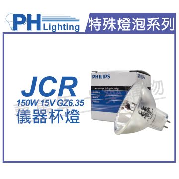 PHILIPS飛利浦 JCR 15V 150W 5H  特殊儀器杯燈_PH020041