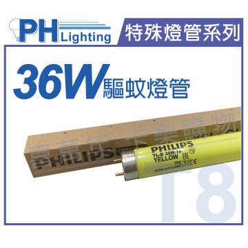 PHILIPS飛利浦 TL-D 36W/16 T8 驅蚊燈管 荷蘭製 露營專用_PH020048