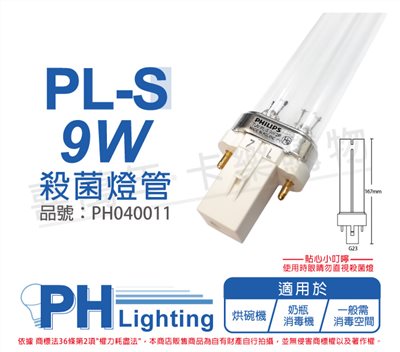 PHILIPS飛利浦 TUV 9W PL-S UVC 殺菌燈管_PH040011