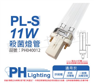 PHILIPS飛利浦 TUV 11W PL-S UVC 殺菌燈管_PH040012