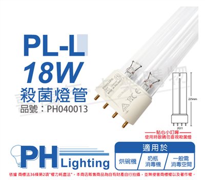 PHILIPS飛利浦 TUV 18W PL-L UVC 殺菌燈管_PH040013