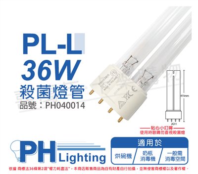 PHILIPS飛利浦 TUV 36W PL-L UVC 殺菌燈管_PH040014