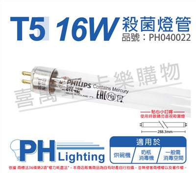 PHILIPS飛利浦 TL5 TUV 16W UVC 殺菌燈管_PH040022