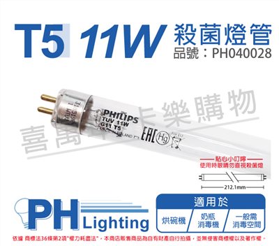 PHILIPS飛利浦 T5 TUV 11W UVC G11 殺菌燈管_PH040028