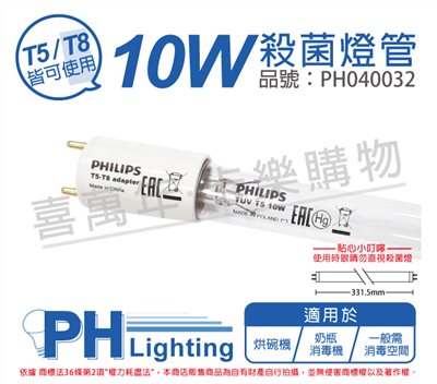 PHILIPS飛利浦 TUV T5 10W T5-T8 UVC 殺菌燈管_PH040032