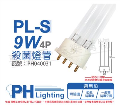 PHILIPS飛利浦 TUV 9W PL-S UVC 4P 殺菌燈管_PH040031