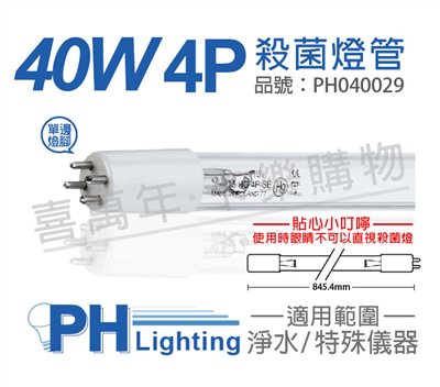 PHILIPS飛利浦 T5 TUV 36W(40W) UVC 4P/SE 殺菌燈管_PH040029