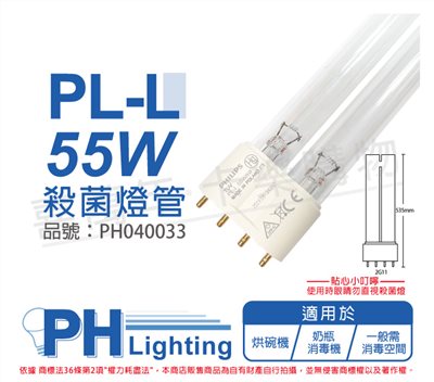 PHILIPS飛利浦 TUV PL-L 55W/HF UVC 殺菌燈管_PH040033