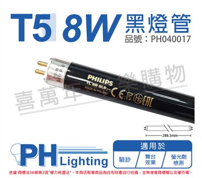 PHILIPS飛利浦 TL 8W/08 BLB UVA 黑燈管_PH040017